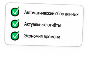 Автоматический сбор данных, актуальные отчёты, экономия времени