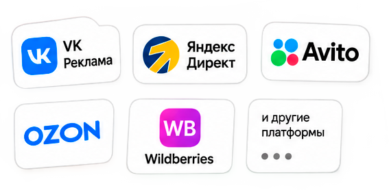 ВКонтакте Реклама, Яндекс Директ, Avito, OZON, Wildberries