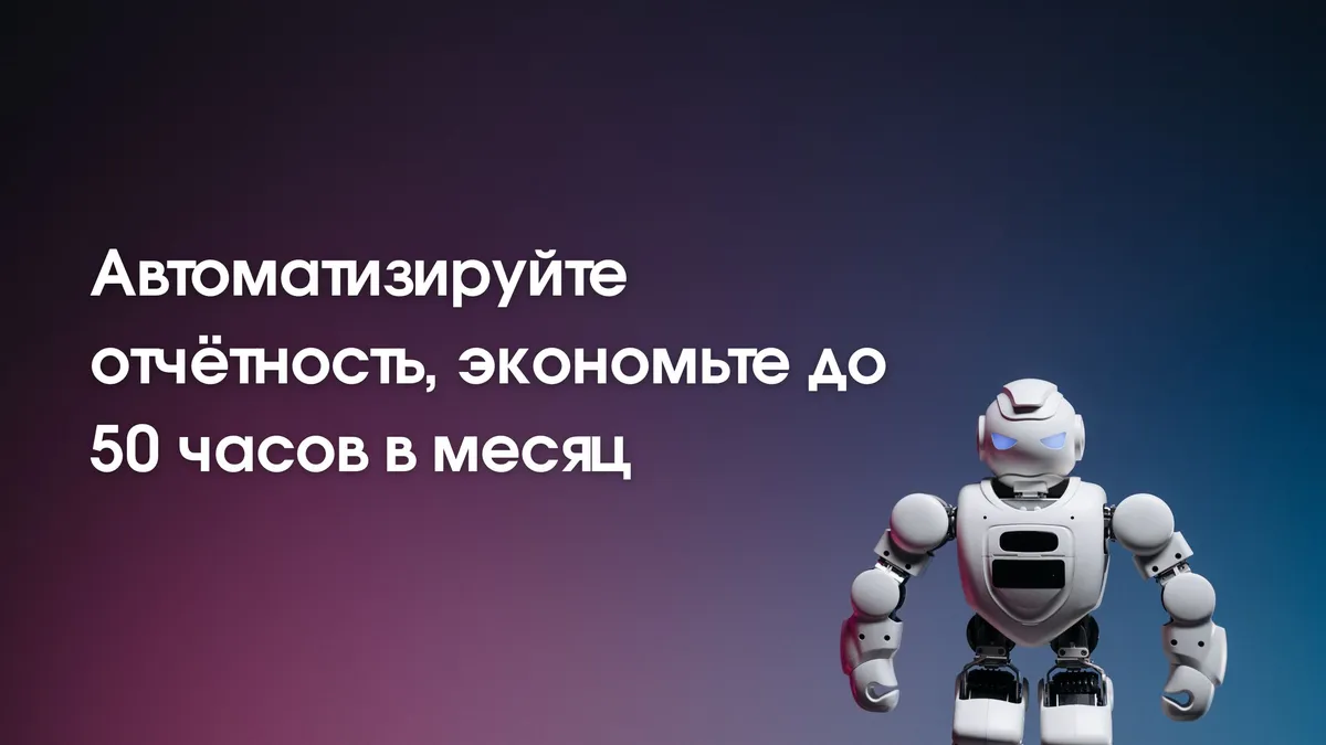 Почему таргетологи тратят до 50 часов в месяц на отчёты и как автоматизация ChefRun возвращает рабочее время.