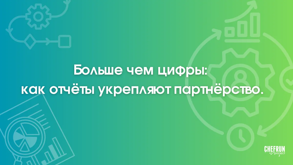 5 главных ошибок в отчётах по рекламе, которые убивают доверие клиентов
