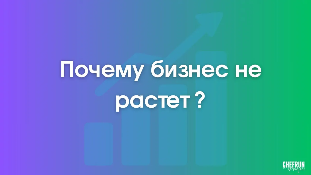 Почему бизнес не растет: как найти слабое звено и выйти на системную прибыль
